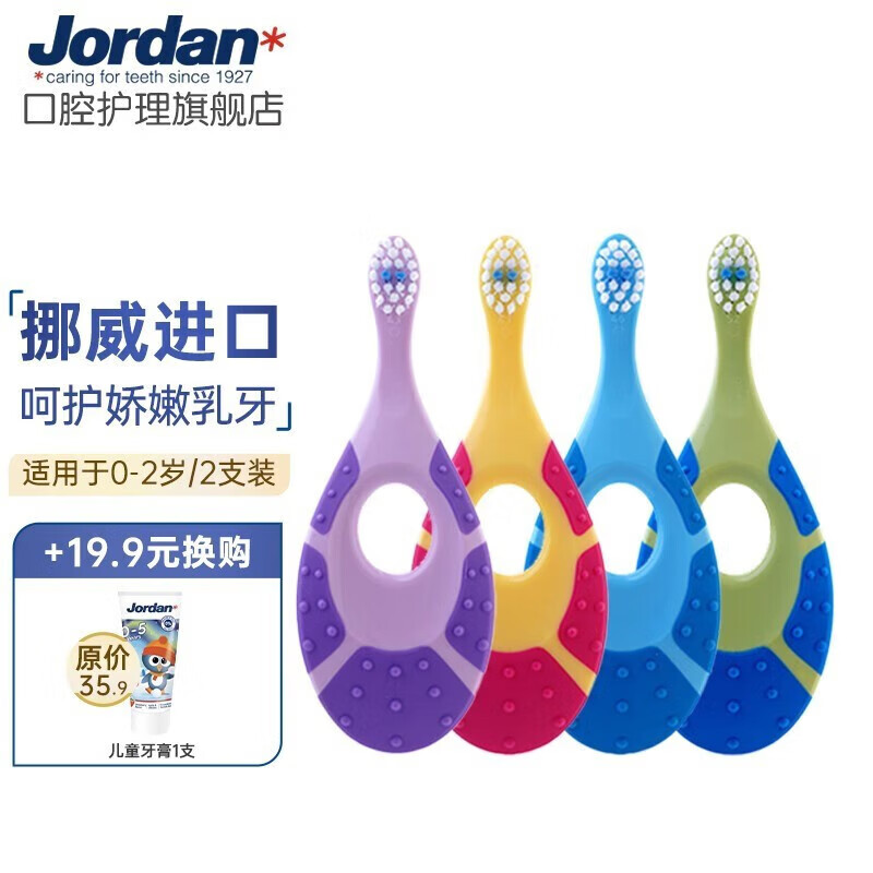 概率券：Jordan 婴幼儿童宝宝软毛牙刷2支装 21.7元（需用券）