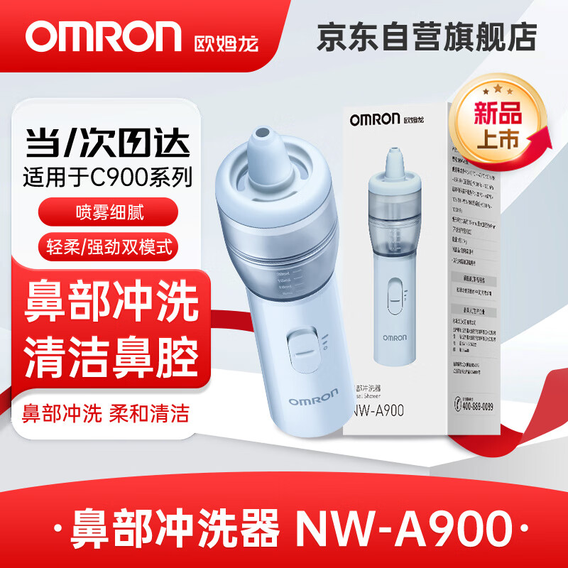 OMRON 欧姆龙 雾化洗鼻器细腻家用儿童医用鼻子鼻腔冲洗器鼻炎清洁仪器A900 2