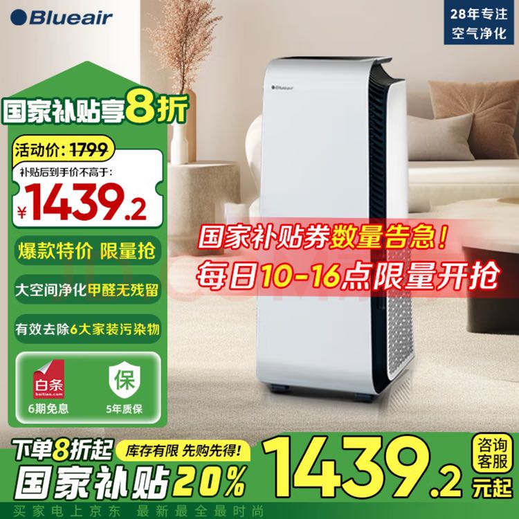 移动端、京东百亿补贴：Blueair 布鲁雅尔 7710i 家用空气净化器 白色 1439.2元