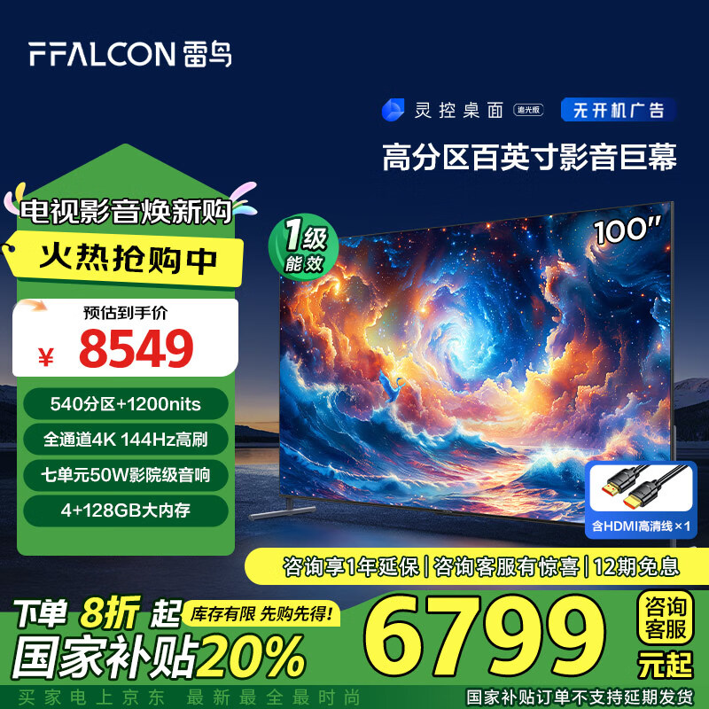 FFALCON 雷鸟 100S585C MAX 液晶电视 100英寸 4K 6739.8元（需用券）