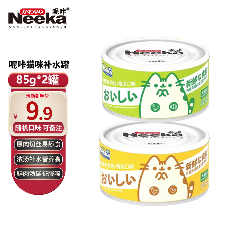 呢咔 猫罐头零食补水罐 混合随机口味85g*2罐 7.9元（需用券）