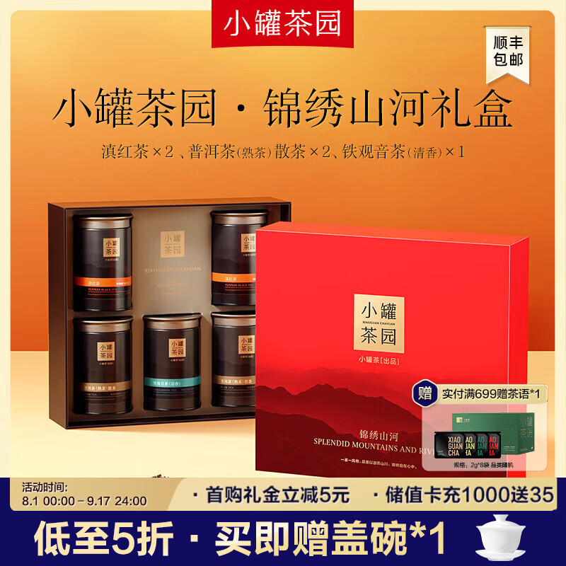 小罐茶 园组合茶叶礼盒 锦绣山河滇红铁观音普洱5罐310g 5罐310g礼盒装 ￥299