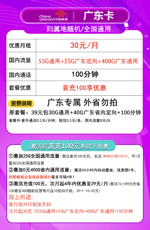 中国联通 广东联通卡 4年30元月租（490G流量+100分钟通话+只发广东省）限18-30周岁办理