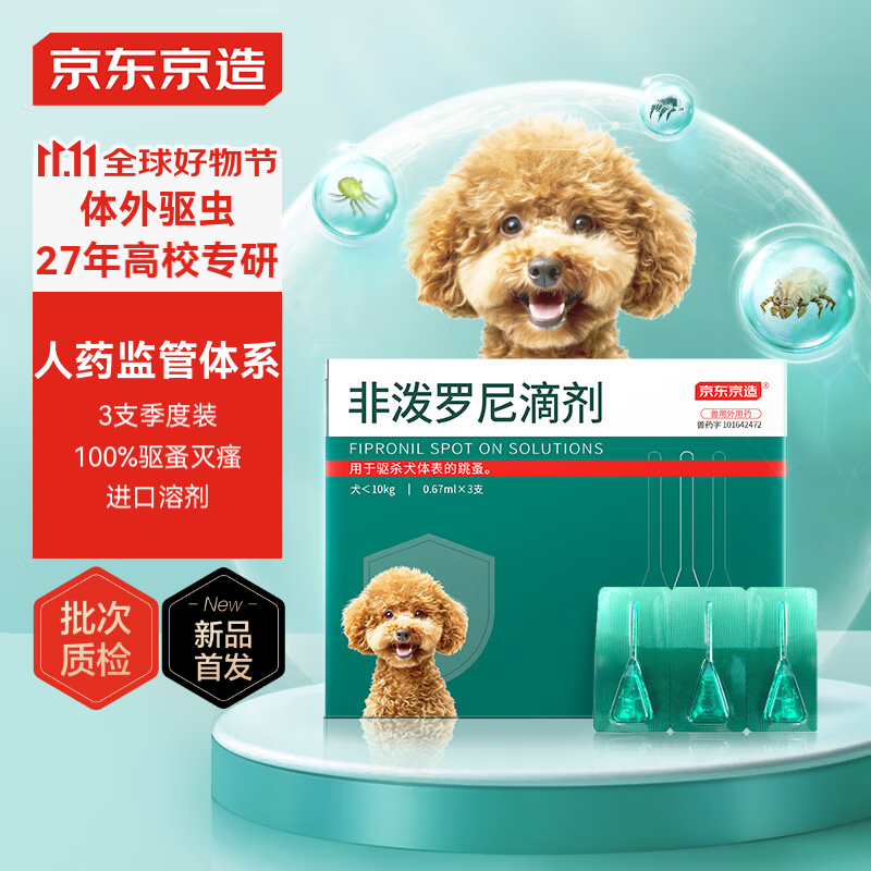 京东京造 犬用外驱-非泼罗尼 0.67ml*3支 15.46元包邮（需用券）