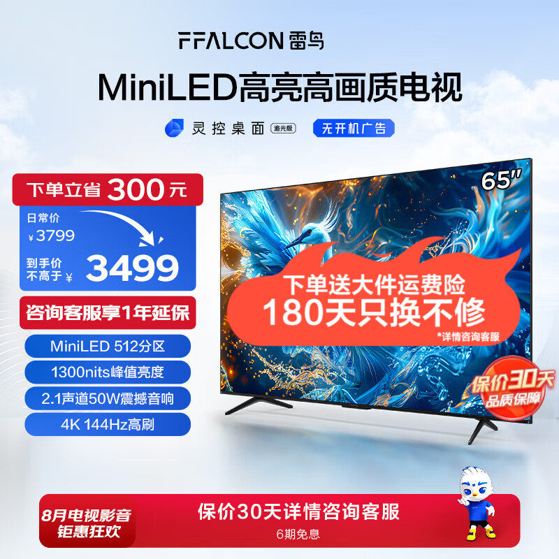 FFALCON 雷鸟 鹤6 PRO 24款 液晶电视 65英寸 ￥3489