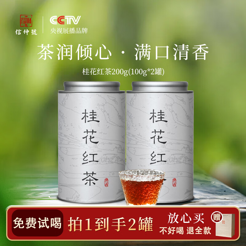 信仲号 桂花红茶 蜜香型 100g*2 罐装 49元（需用券）