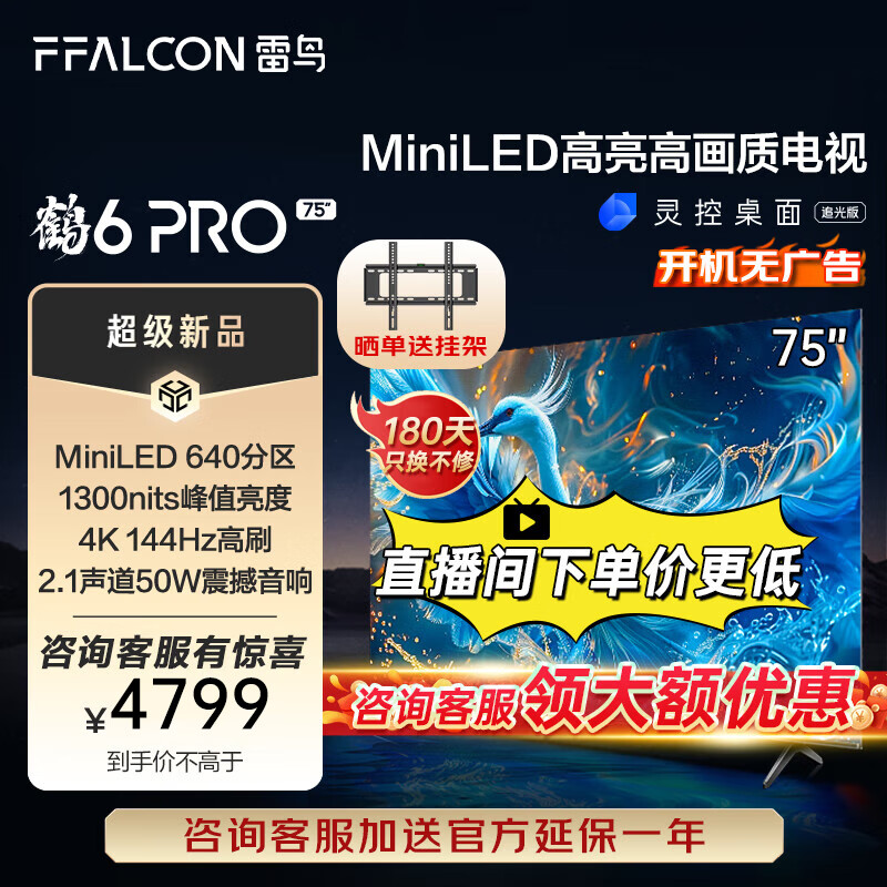 FFALCON 雷鸟 鹤6 PRO 24款 75S585C 液晶电视 75英寸 4K 4428.2元（需用券）