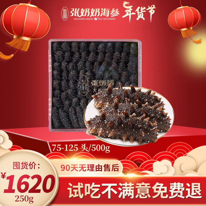 张奶奶 张奶 淡干海参 250g 1368.92元（需用券）