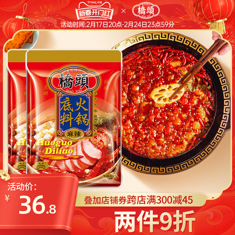 桥头 旗舰店官网桥头火锅底料400g*2袋牛油麻辣火锅底料家用桥头牌 13.62元（