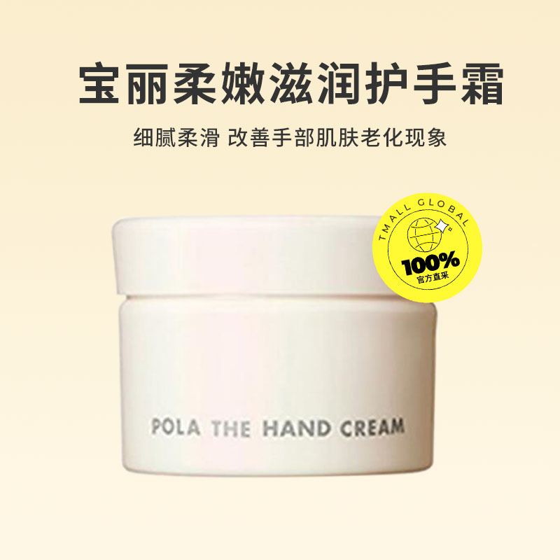 POLA 宝丽 保湿滋润护手霜100g手部精华补水腻柔防干裂 179.55元