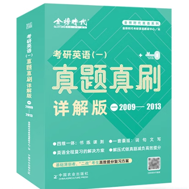 《考研英语一真题真刷详解版》 6.8元包邮（需用券）