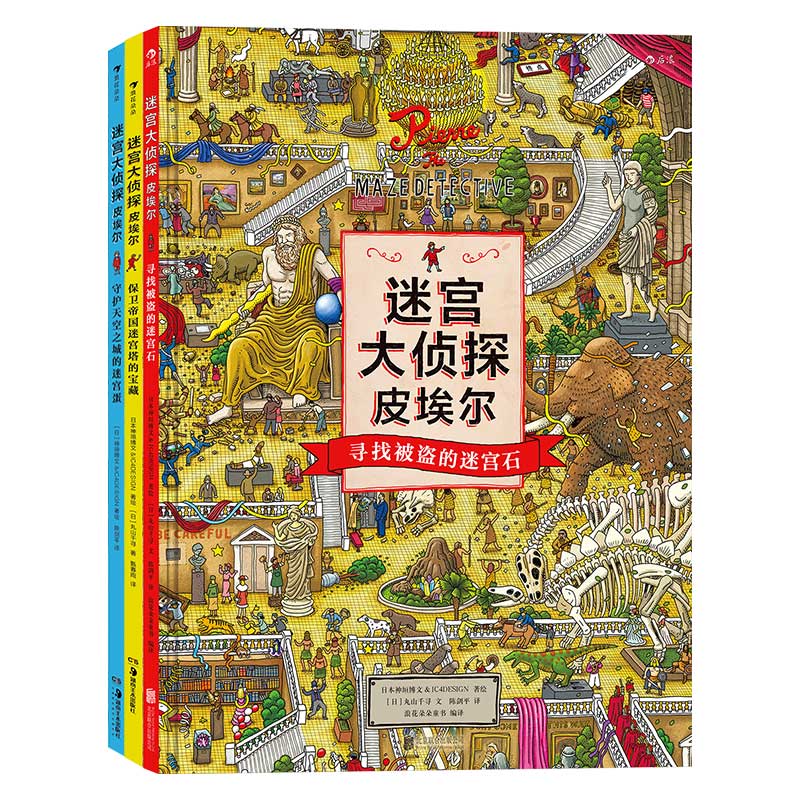 《迷宫大侦探皮埃尔》（套装共3册） 64.3元（满300-150，需凑单）