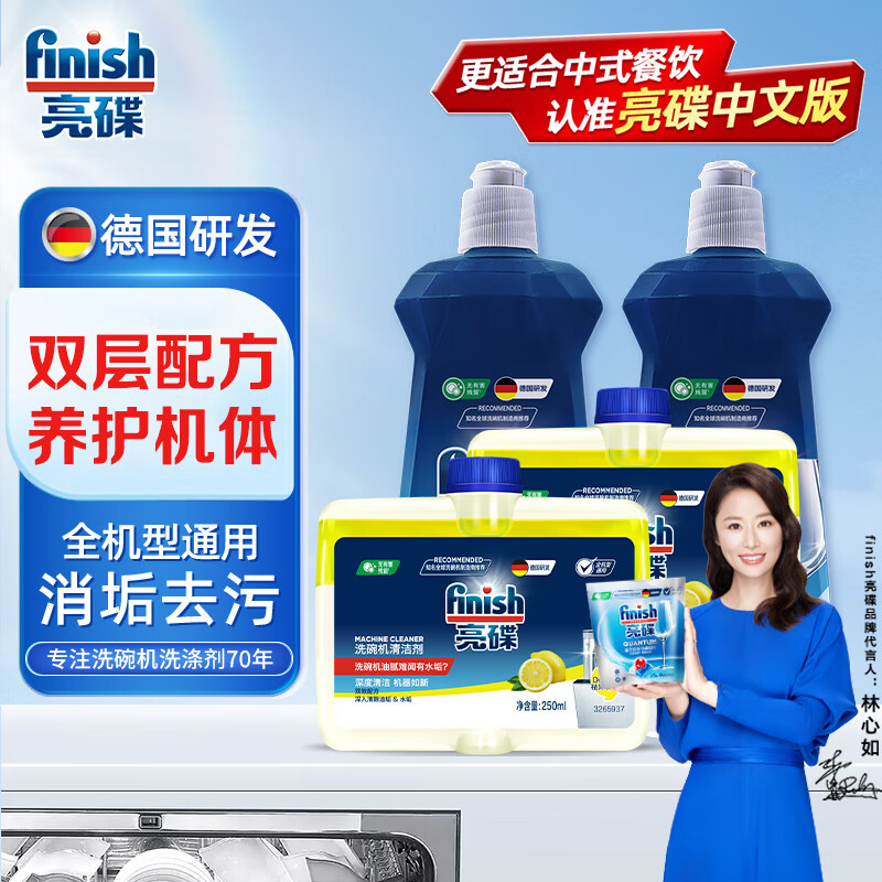 养护机体、PLUS会员：finish 亮碟 洗碗机清洁剂套装（光亮剂500ml*2+清洁剂250ml