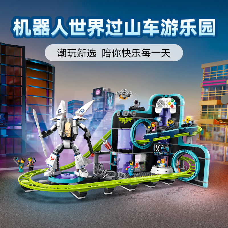 88VIP：LEGO 乐高 机器人世界过山车游乐园 60421 拼插积木 654.55元