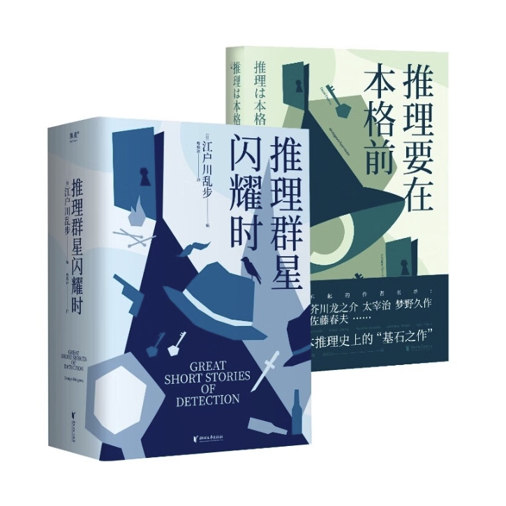 《推理要在本格前+推理群星闪耀时》（套装2册） 67.9元包邮