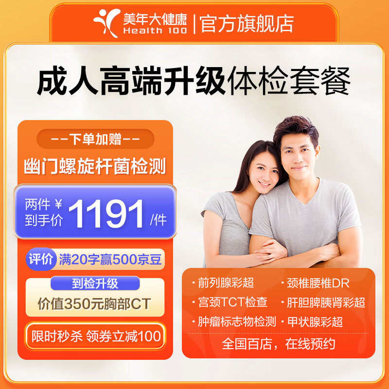 health 100 美年大健康 成人高端升级体检 861.05元（需用券）