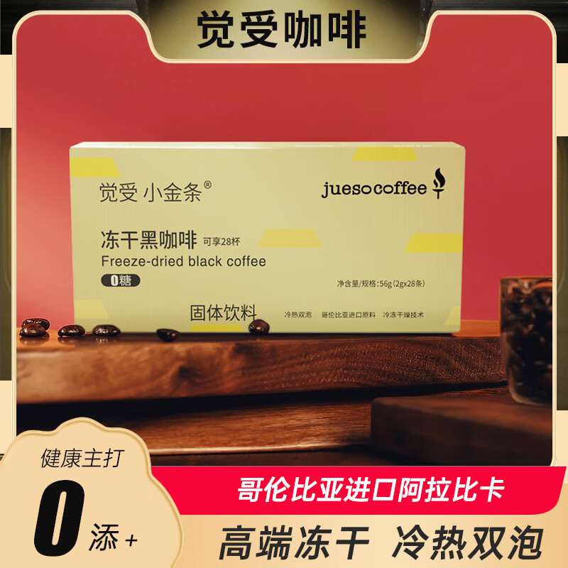 JUESO COFFEE 觉受咖啡 高端冻干0蔗糖速溶黑咖啡 组合装 28支/大盒 10.9元（需用