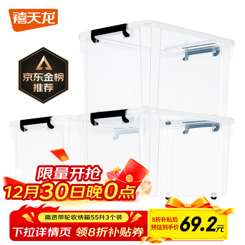 禧天龙 透明塑料衣物收纳箱 55L 3个装 带轮 79.2元包邮