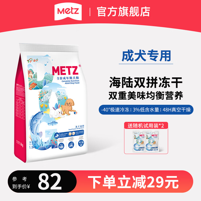 METZ 玫斯 醇鲜之旅鸡肉鳕鱼双拼冻干全价成年期狗主粮泰迪柯基 鸭肉味 1.5kg