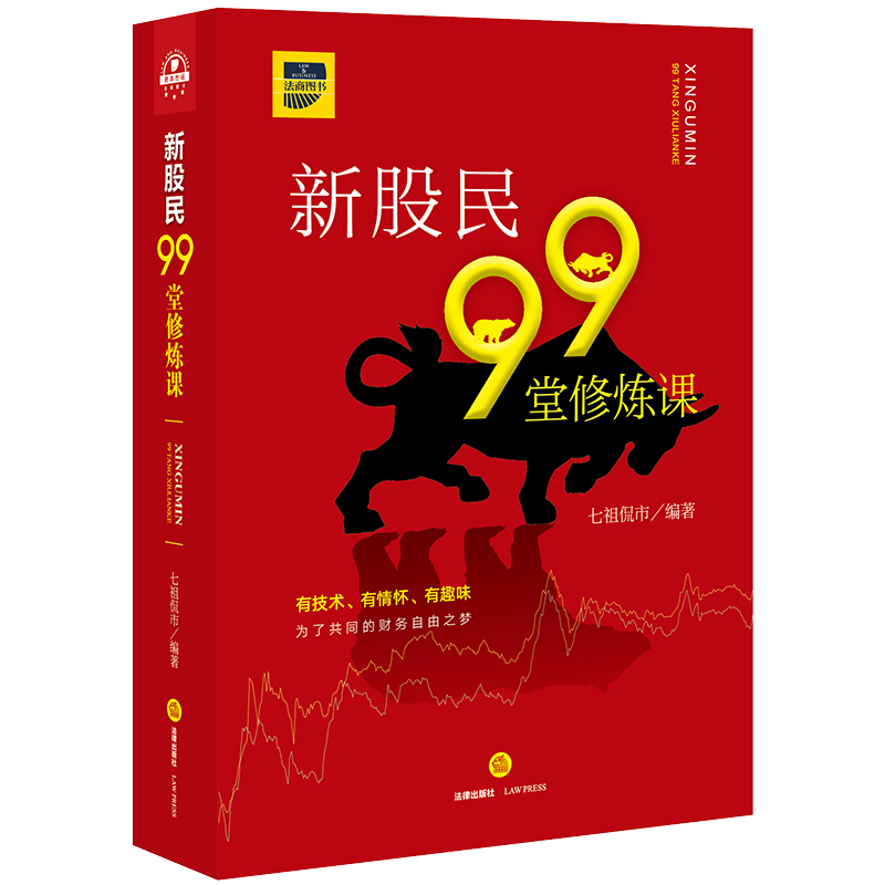 新股民99堂修炼课 ￥122.87