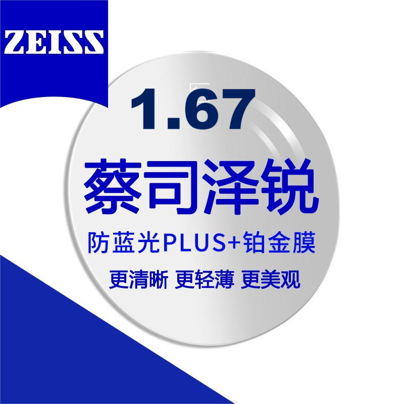 蔡司 泽锐1.67防蓝光Plus+铂金膜 近视眼镜片2片装+送镜框 646元（需用券）