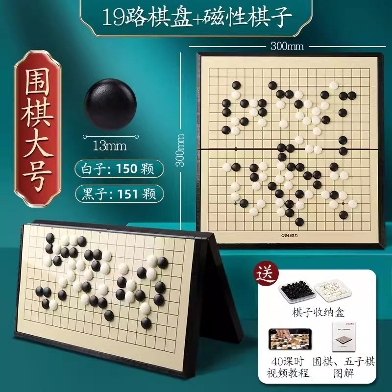 deli 得力 五子棋围棋19路儿童初学套装磁性棋子益智小学生黑白棋盘便携 42.5