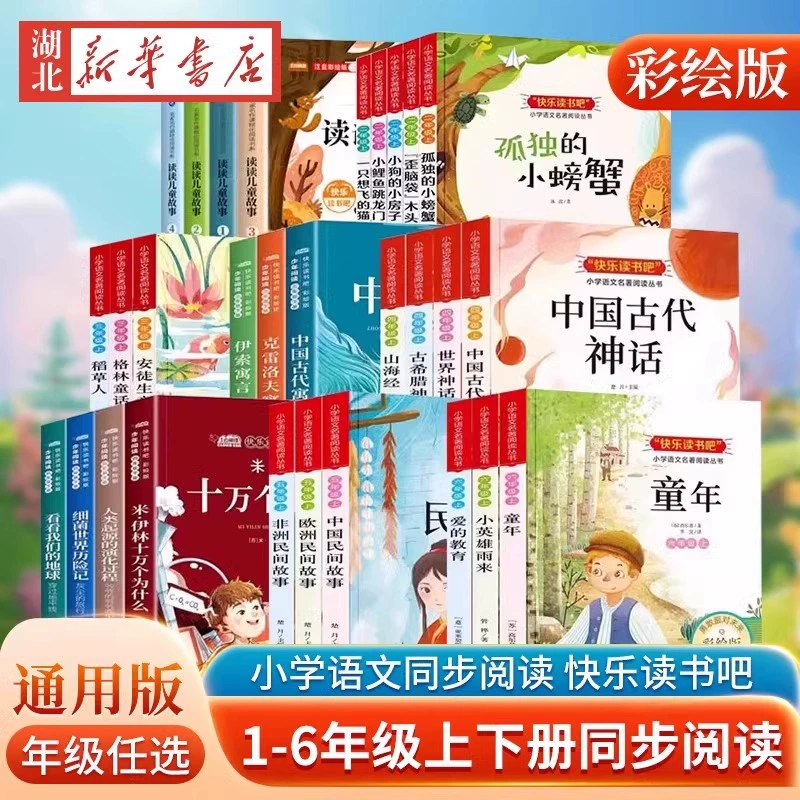 《快乐读书吧·必读课外书》（1-6年级任选，全5册） ￥9.9