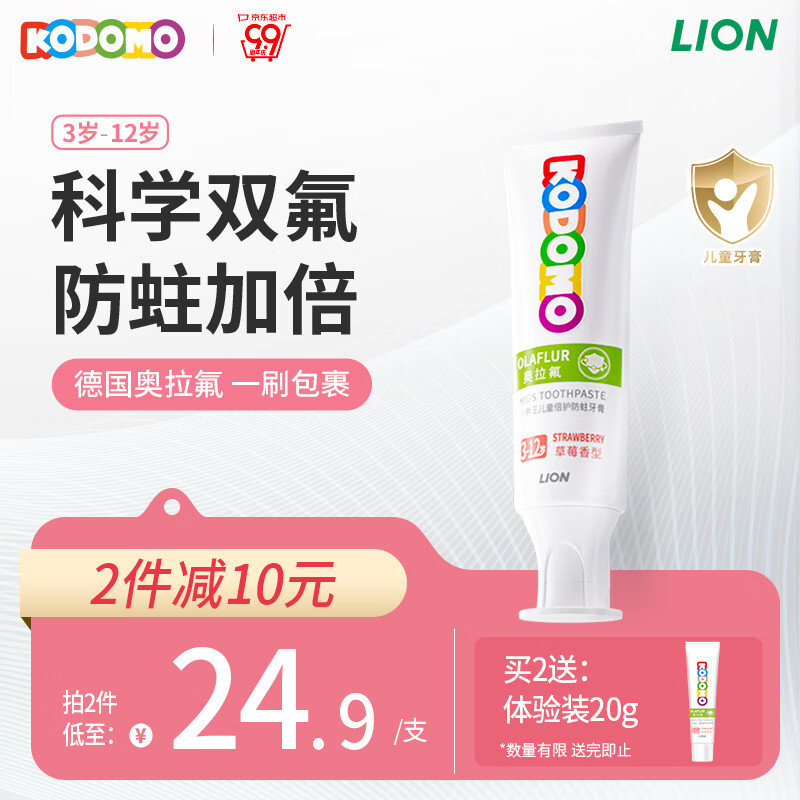 LION 狮王 儿童奥拉氟牙膏 草莓味50g（含赠品） ￥13.23