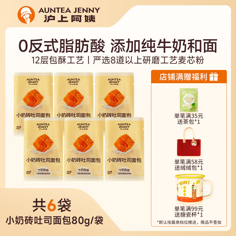 AUNTEA JENNY 沪上阿姨 面包小奶砖吐司面包早餐点心便携装牛奶香面包代餐 小