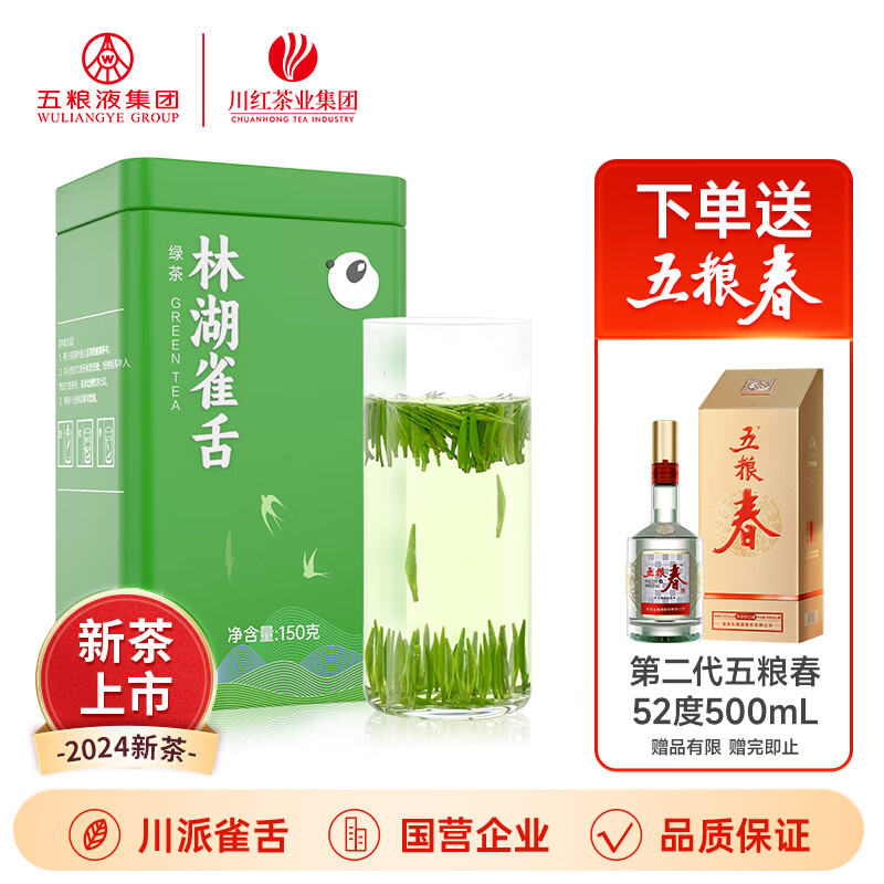 川红 林湖高山雀舌（特级绿茶） 150g 赠五粮春52度500mL*1 190元（需用券）