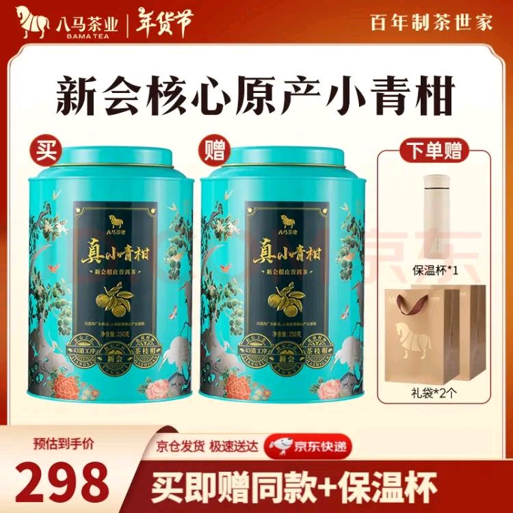 bamatea 八马茶业 小青柑普洱熟茶 柑普茶 250g（送保温杯 手机袋） 91.39元（需