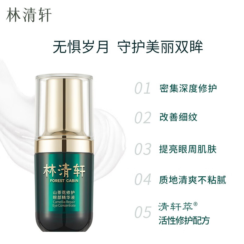 林清轩 山茶花修护眼部精华液 15ml 99元（需用券）