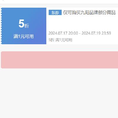 限量999张！京东自营 九阳品牌 5折券 17日20点领券