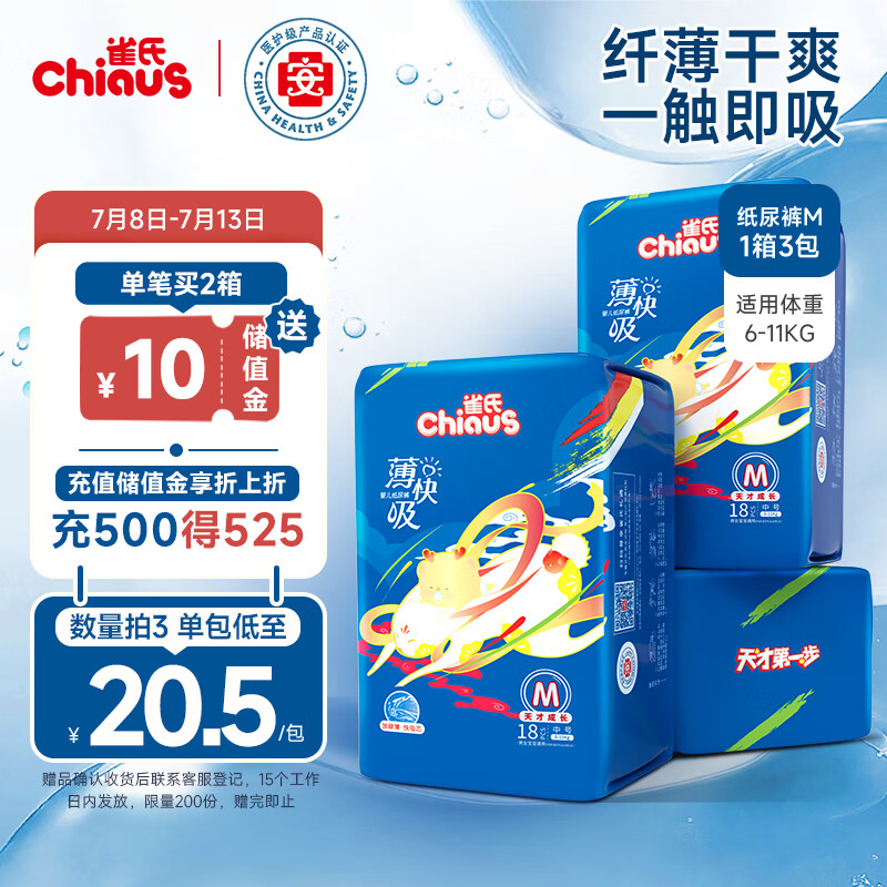 Chiaus 雀氏 新薄快吸纸尿裤M54片 47.01元（需买3件，需用券）