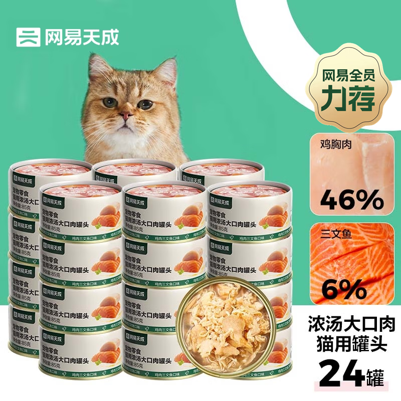 PLUS会员：网易天成 猫零食浓汤大口肉罐头 鸡肉+三文鱼 85g*24罐 53.15元包邮