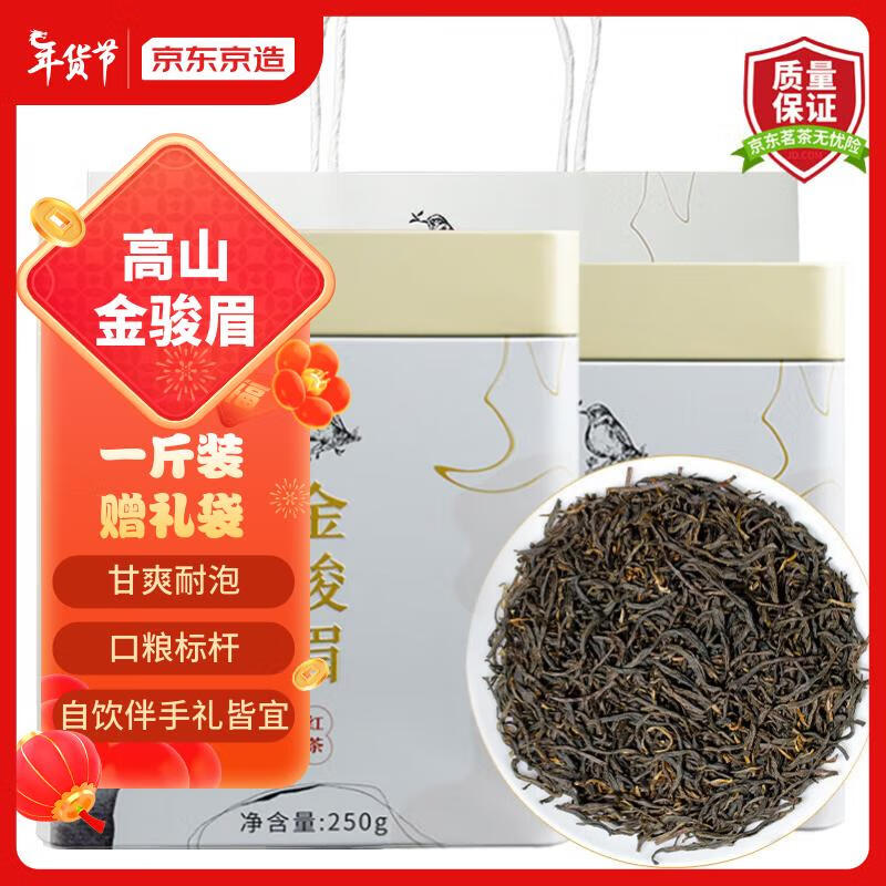 京东京造 一级 金骏眉 红茶 250g*2罐 69元（需用券）