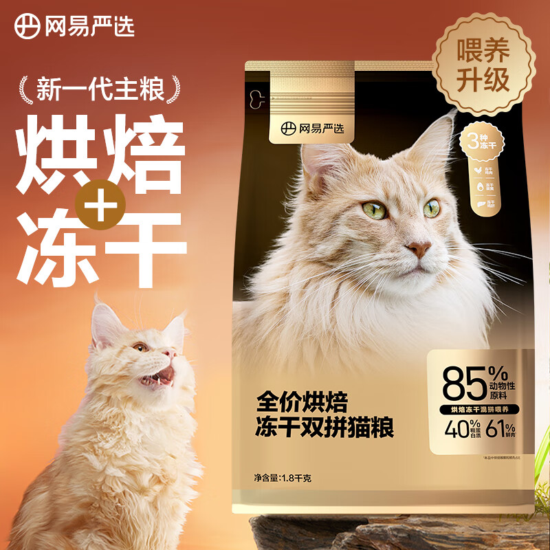 PLUS会员：YANXUAN 网易严选 低温烘焙成猫冻干双拼猫粮 1.8kg 55.78元（需买3件