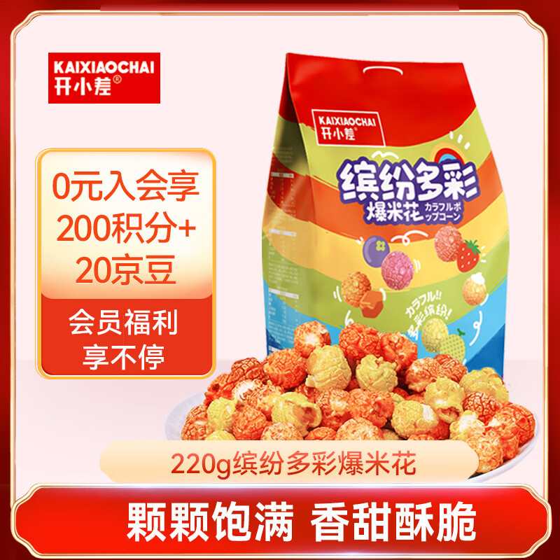 开小差 缤纷多彩爆米花 独立包装 220g 4.82元（需买3件，需用券）