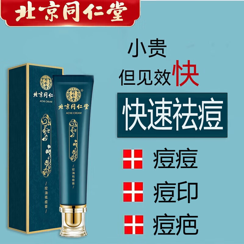 同仁堂 祛痘膏去痘疤淡化痘印修i复痘坑痘肌亮肤青春痘20g 54.89元（需买3件