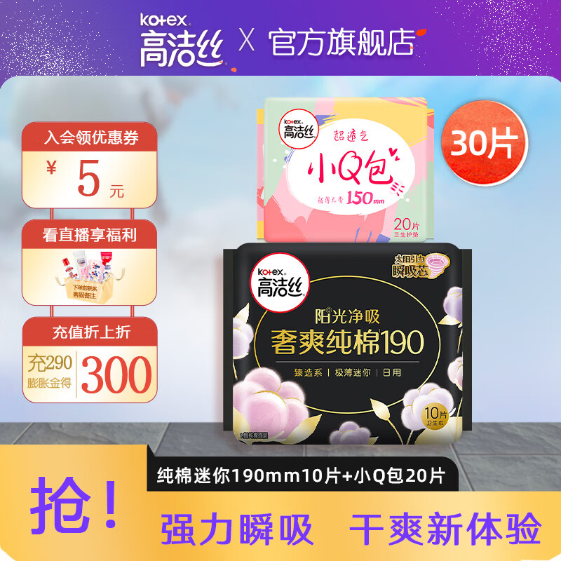 kotex 高洁丝 臻选纯棉姨妈巾套装共30片 臻选19cm 10片+小Q包15cm 20片 9.8元（需