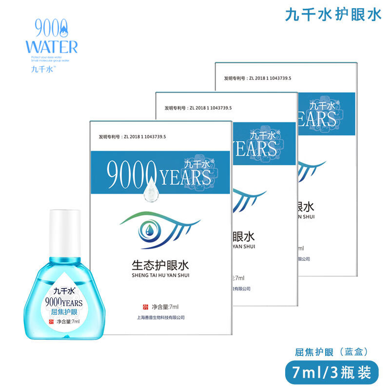 9000YEARS 九千水 护眼水日常护理眼部熬夜学习网课屏幕党非药物滴眼液减轻