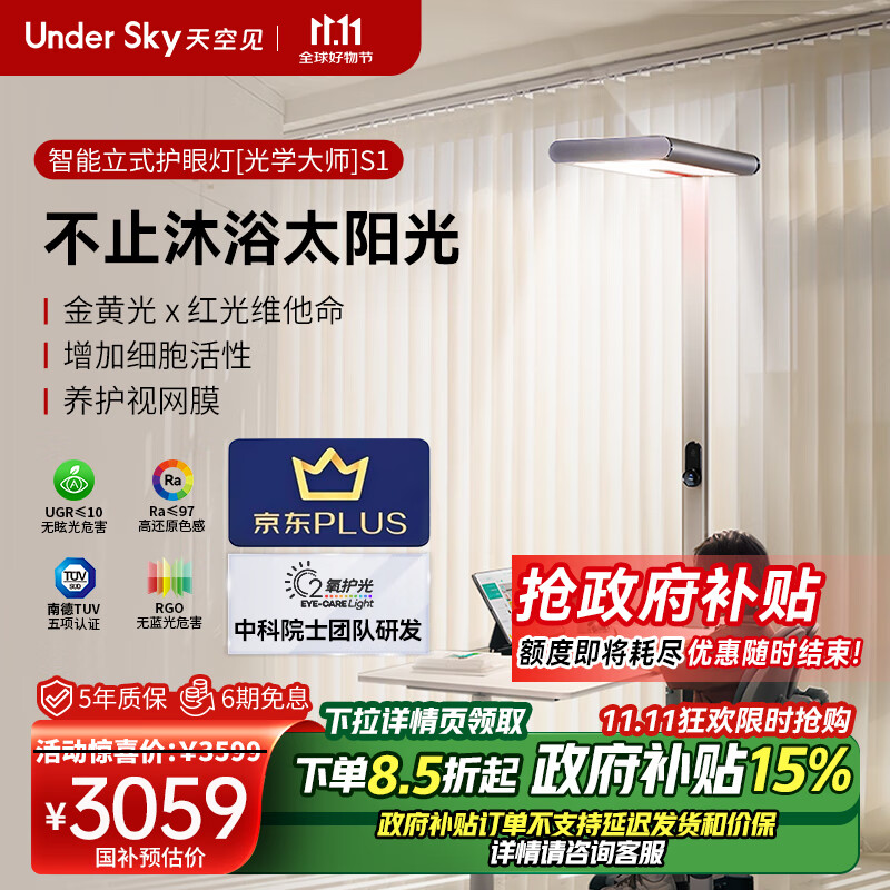 Under Sky 天空见 S1 护眼灯 1800Lux 3399元（需用券）