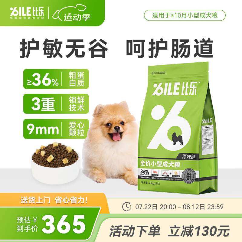 B.Toys 比乐 Bile 比乐 原味鲜系列 低敏无谷小型犬成犬狗粮 10kg 365元