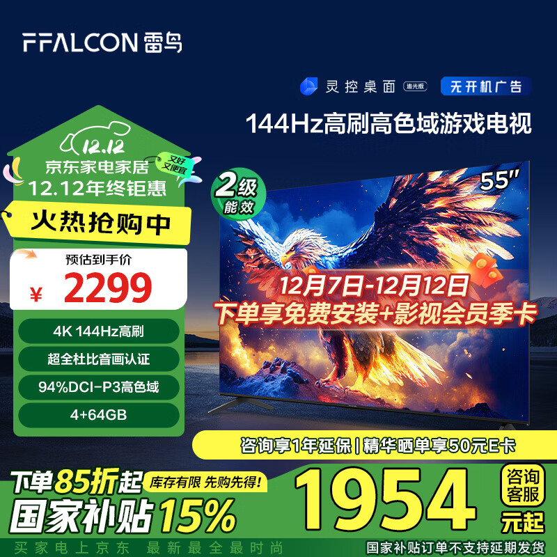 以旧换新补贴、PLUS会员：FFALCON 雷鸟 鹏7 25款 55S387C Pro 液晶电视 55英寸 4K（