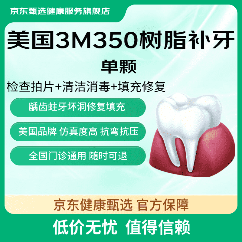 京东健康甄选 3M350树脂补牙1颗 补牙洞牙缝蛀牙 修复龋齿坏牙 全国门诊通用