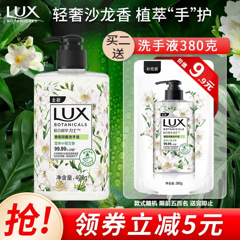 LUX 力士 香氛抑菌洗手液 莹净小苍兰香 400g 10.9元（需用券）