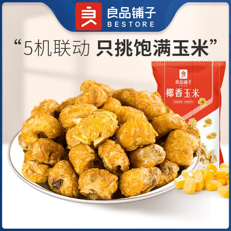 良品铺子 椰香玉米55g*1袋*10件 39元（合3.9元/件）