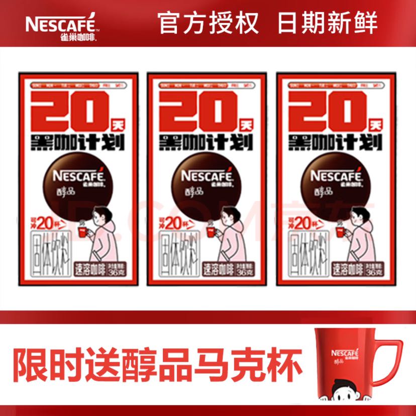 Nestlé 雀巢 醇品黑咖 20包/盒 赠送雀巢马克杯 11.18元（需买3件，需用券）