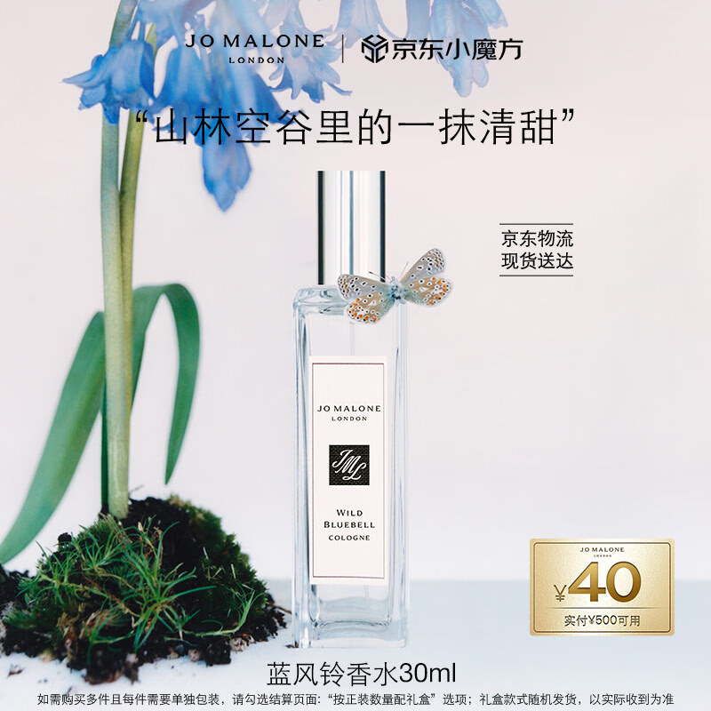 JO MALONE LONDON 祖·玛珑 清新淡花香系列 蓝风铃女士古龙水 EDC 30ml (赠乳霜5ml*2