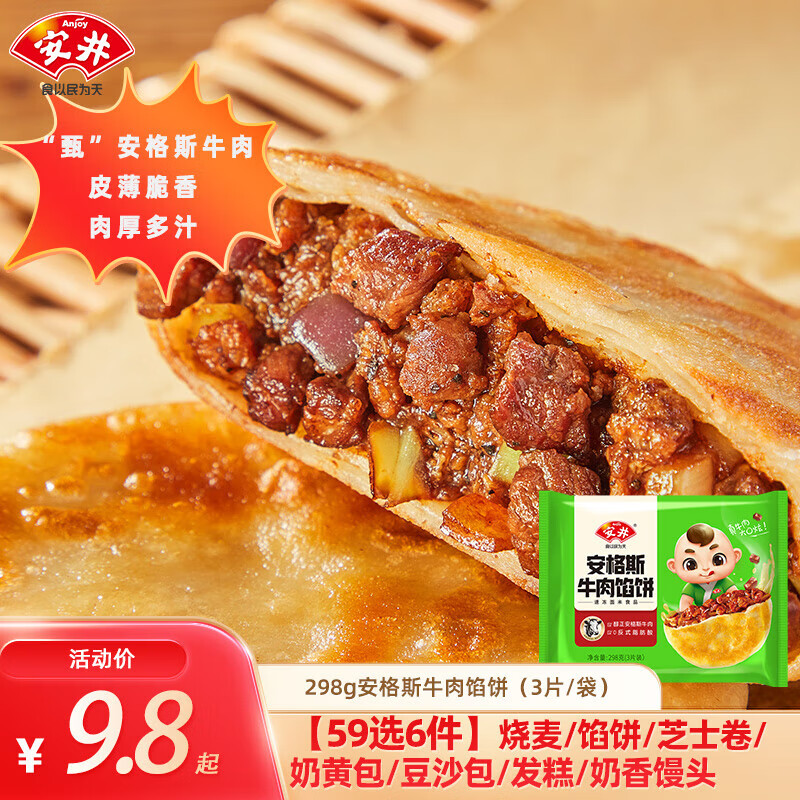 Anjoy 安井 298g安格斯牛肉馅饼（任选6件） 7.7元（需买5件，需用券）